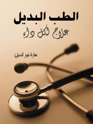 cover image of الطب البديل : علاج لكل داء